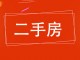 宏达嘉园